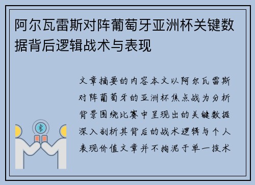 阿尔瓦雷斯对阵葡萄牙亚洲杯关键数据背后逻辑战术与表现 阿尔瓦雷斯对阵葡萄牙亚洲杯关键数据背后逻辑战术与表现