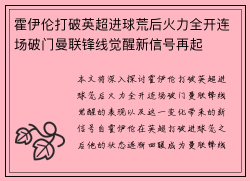 霍伊伦打破英超进球荒后火力全开连场破门曼联锋线觉醒新信号再起 霍伊伦打破英超进球荒后火力全开连场破门曼联锋线觉醒新信号再起