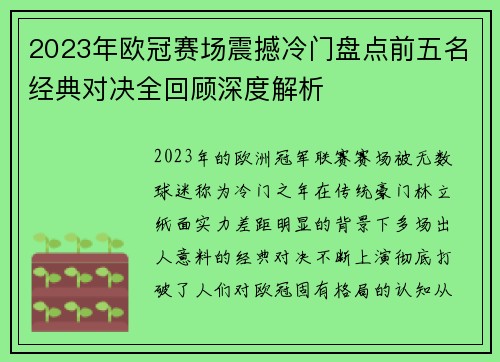 2023年欧冠赛场震撼冷门盘点前五名经典对决全回顾深度解析 2023年欧冠赛场震撼冷门盘点前五名经典对决全回顾深度解析