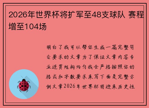 2026年世界杯将扩军至48支球队 赛程增至104场 2026年世界杯将扩军至48支球队 赛程增至104场
