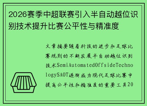 2026赛季中超联赛引入半自动越位识别技术提升比赛公平性与精准度 2026赛季中超联赛引入半自动越位识别技术提升比赛公平性与精准度