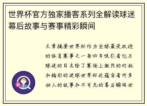 世界杯官方独家播客系列全解读球迷幕后故事与赛事精彩瞬间 世界杯官方独家播客系列全解读球迷幕后故事与赛事精彩瞬间