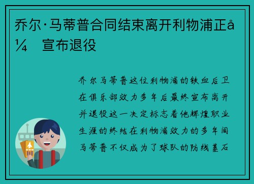 乔尔·马蒂普合同结束离开利物浦正式宣布退役 乔尔·马蒂普合同结束离开利物浦正式宣布退役