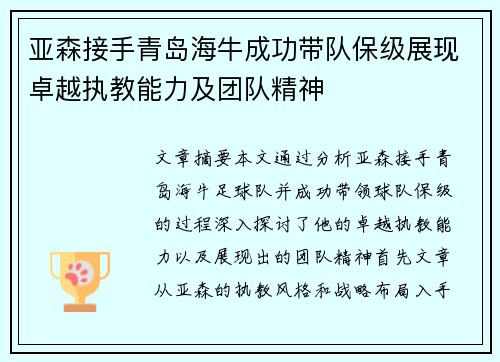 亚森接手青岛海牛成功带队保级展现卓越执教能力及团队精神 亚森接手青岛海牛成功带队保级展现卓越执教能力及团队精神