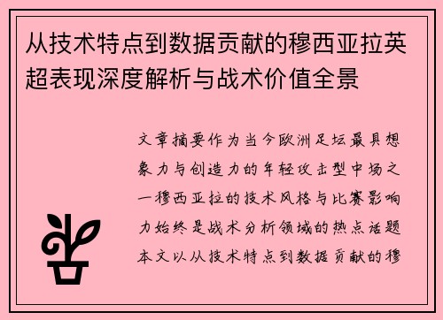 从技术特点到数据贡献的穆西亚拉英超表现深度解析与战术价值全景 从技术特点到数据贡献的穆西亚拉英超表现深度解析与战术价值全景