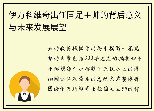 伊万科维奇出任国足主帅的背后意义与未来发展展望 伊万科维奇出任国足主帅的背后意义与未来发展展望