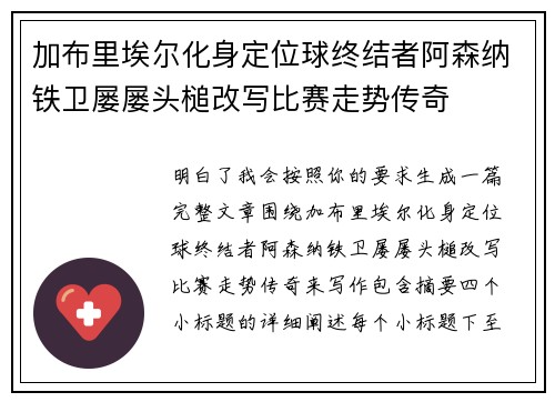 加布里埃尔化身定位球终结者阿森纳铁卫屡屡头槌改写比赛走势传奇 加布里埃尔化身定位球终结者阿森纳铁卫屡屡头槌改写比赛走势传奇
