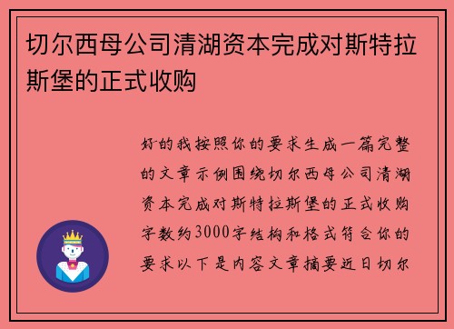 切尔西母公司清湖资本完成对斯特拉斯堡的正式收购 切尔西母公司清湖资本完成对斯特拉斯堡的正式收购