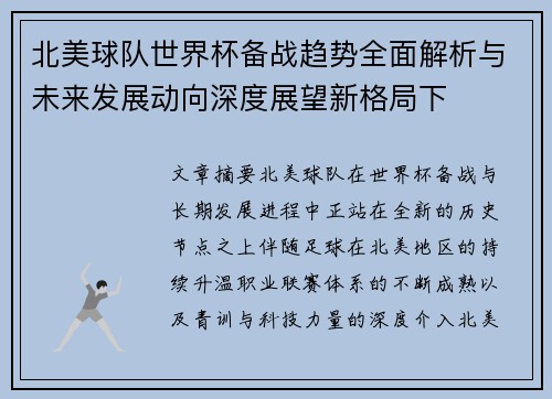 北美球队世界杯备战趋势全面解析与未来发展动向深度展望新格局下 北美球队世界杯备战趋势全面解析与未来发展动向深度展望新格局下