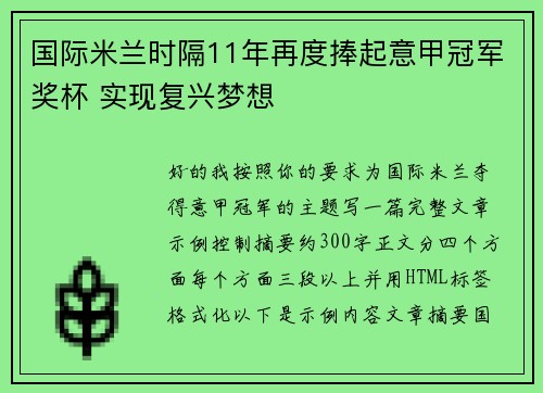 国际米兰时隔11年再度捧起意甲冠军奖杯 实现复兴梦想 国际米兰时隔11年再度捧起意甲冠军奖杯 实现复兴梦想