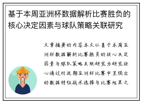 基于本周亚洲杯数据解析比赛胜负的核心决定因素与球队策略关联研究 基于本周亚洲杯数据解析比赛胜负的核心决定因素与球队策略关联研究