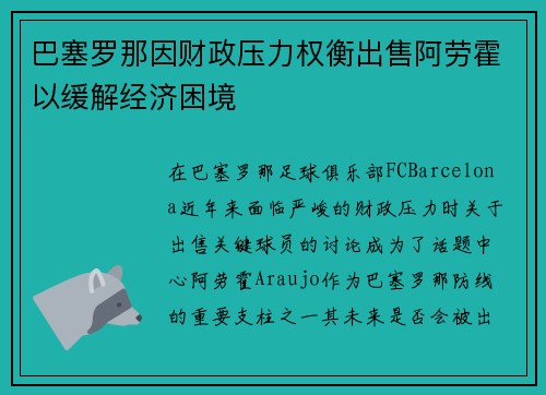 巴塞罗那因财政压力权衡出售阿劳霍以缓解经济困境 巴塞罗那因财政压力权衡出售阿劳霍以缓解经济困境