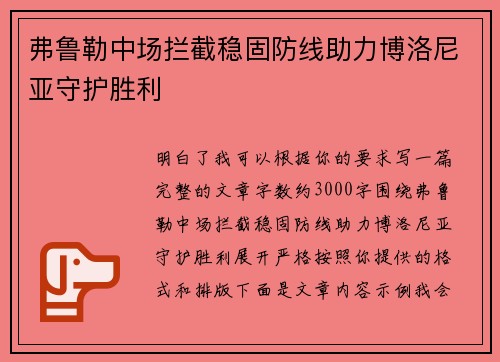 弗鲁勒中场拦截稳固防线助力博洛尼亚守护胜利 弗鲁勒中场拦截稳固防线助力博洛尼亚守护胜利