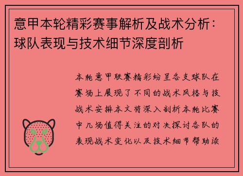 意甲本轮精彩赛事解析及战术分析:球队表现与技术细节深度剖析 意甲本轮精彩赛事解析及战术分析:球队表现与技术细节深度剖析